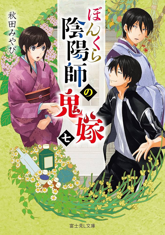 ぼんくら陰陽師の鬼嫁 1〜11 Amazon.co.jp: ぼんくら陰陽師の鬼嫁 1 (ジーンLINEコミックス